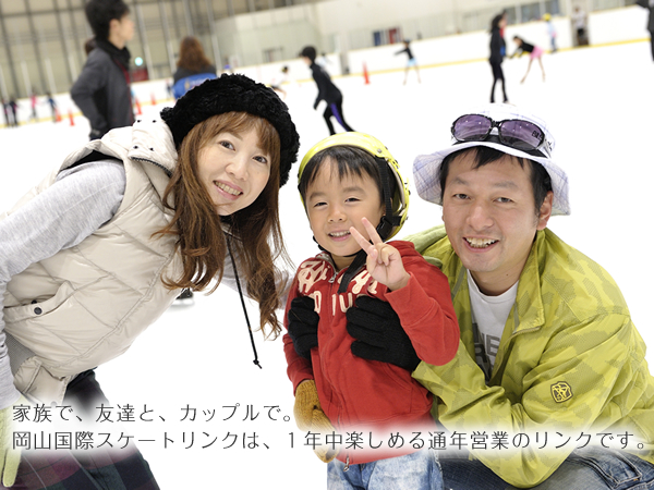岡山国際スケートリンクは、中四国勇逸の通年リンクで、競技者のみなさまを応援します。