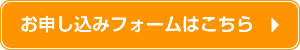 お申し込みフォームはこちら