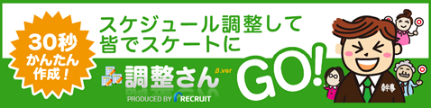 スケートの日程調整ツール 調整さん