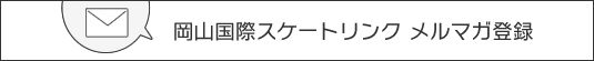 岡山国際スケートリンク　メルマガ登録