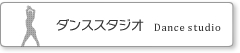 ダンスホールの貸切状況