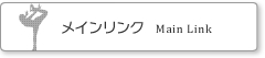 メインリンクの貸切状況