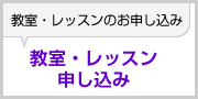 教室・レッスンのお申し込みフォーム