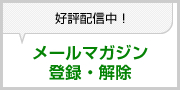 メールマガジン登録・解除